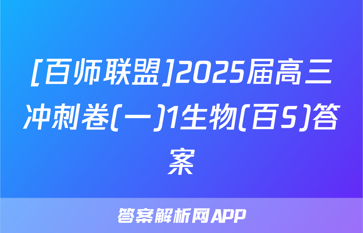 [百师联盟]2025届高三冲刺卷(一)1生物(百S)答案