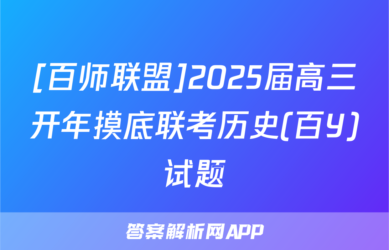 [百师联盟]2025届高三开年摸底联考历史(百Y)试题