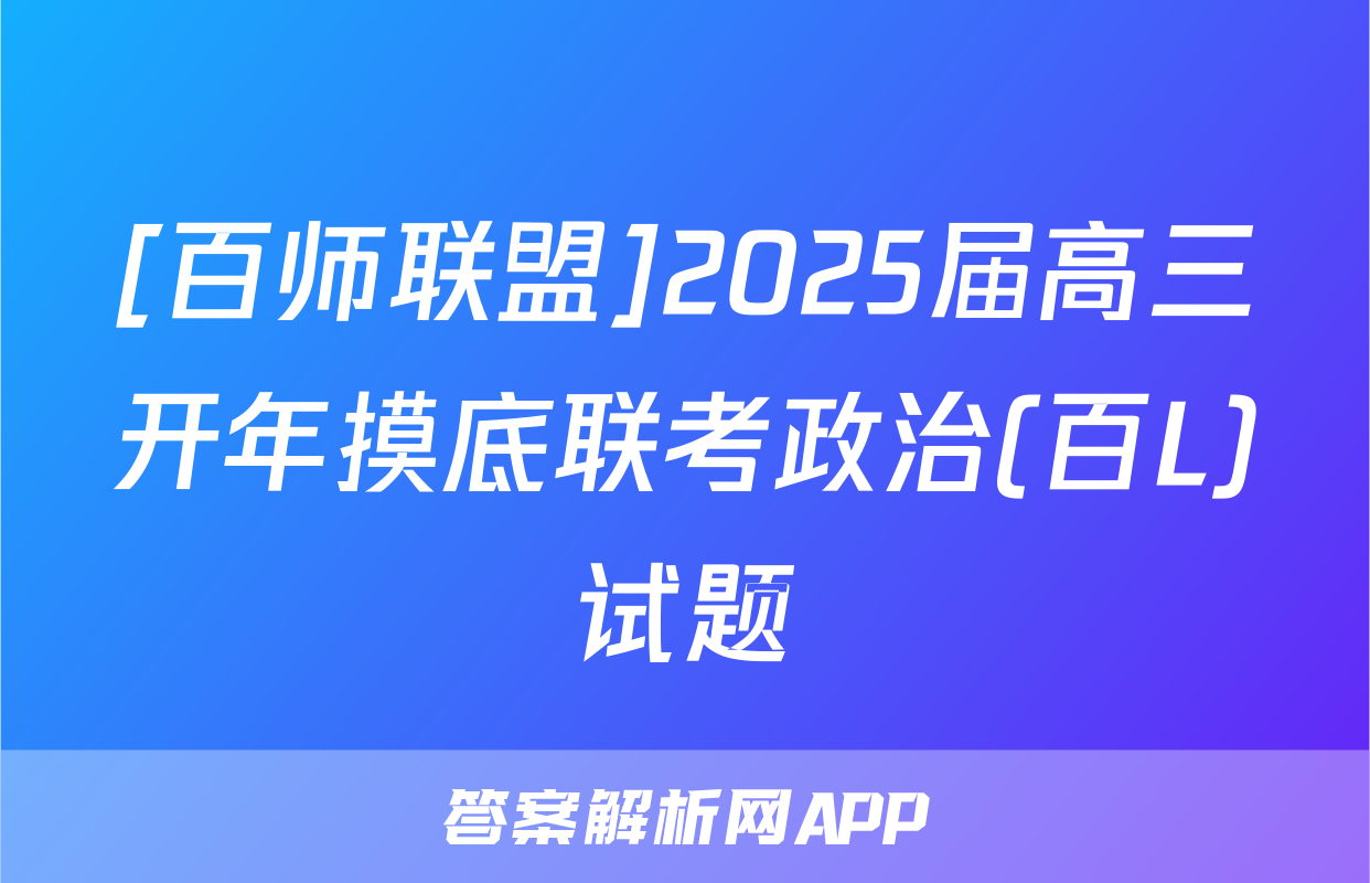 [百师联盟]2025届高三开年摸底联考政治(百L)试题