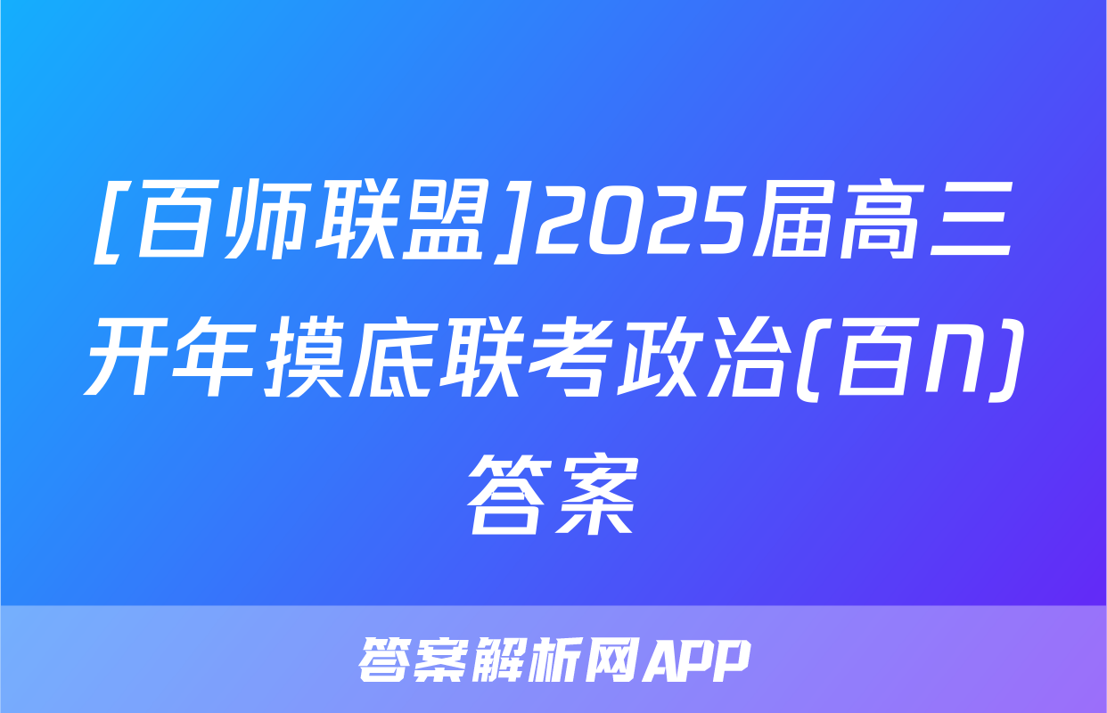 [百师联盟]2025届高三开年摸底联考政治(百N)答案