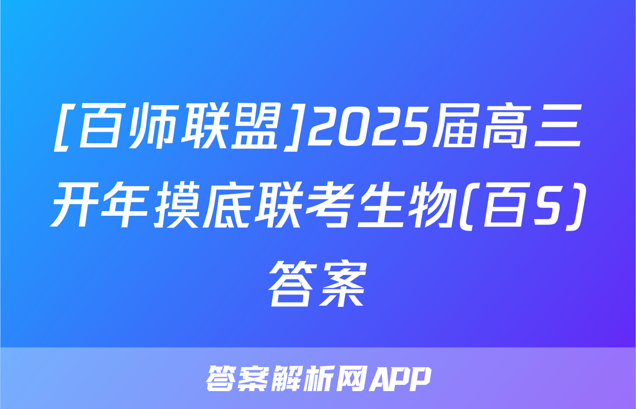 [百师联盟]2025届高三开年摸底联考生物(百S)答案