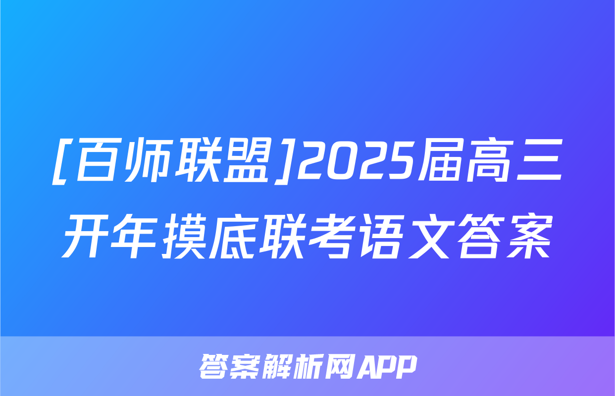 [百师联盟]2025届高三开年摸底联考语文答案