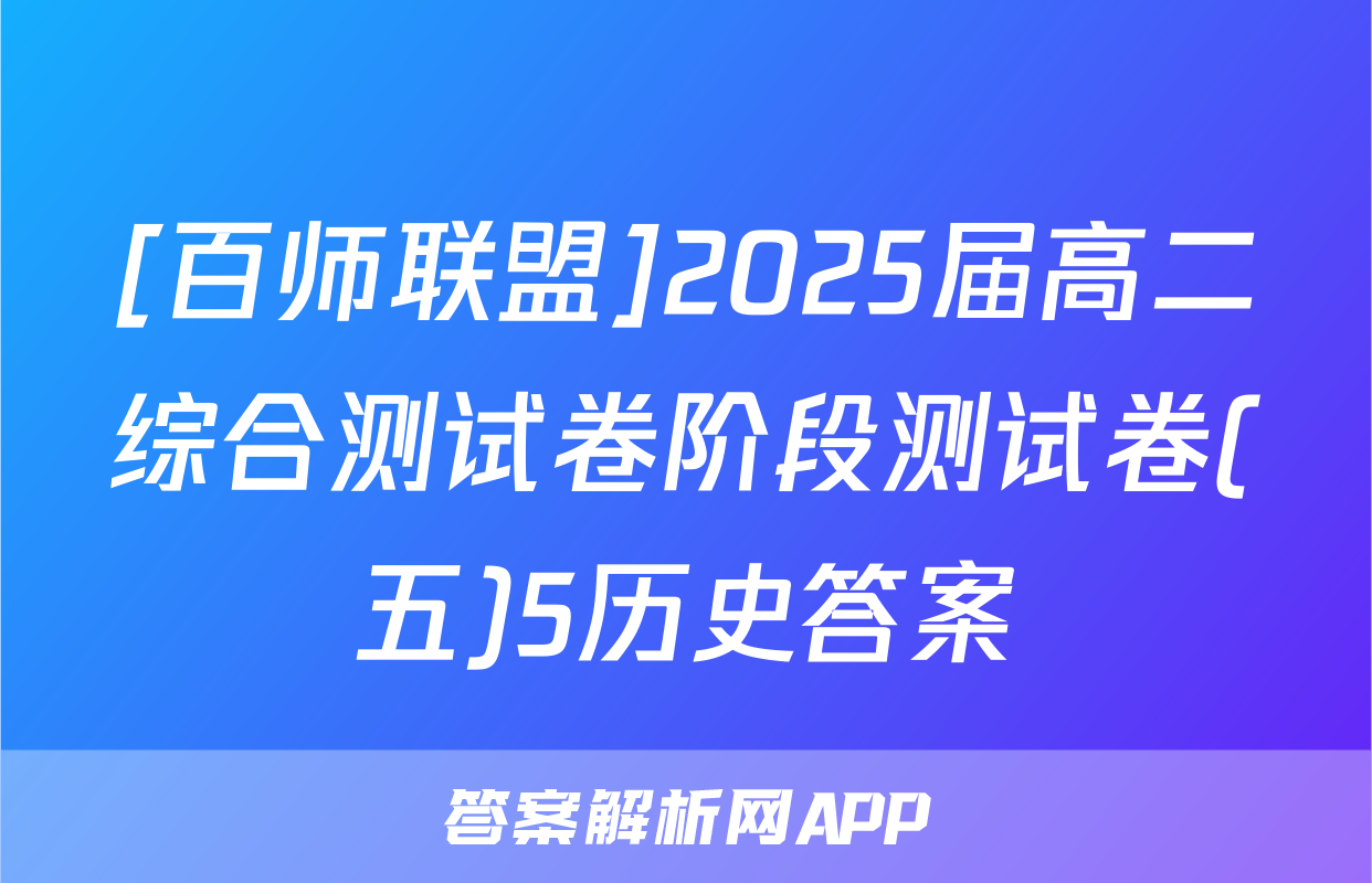 [百师联盟]2025届高二综合测试卷阶段测试卷(五)5历史答案