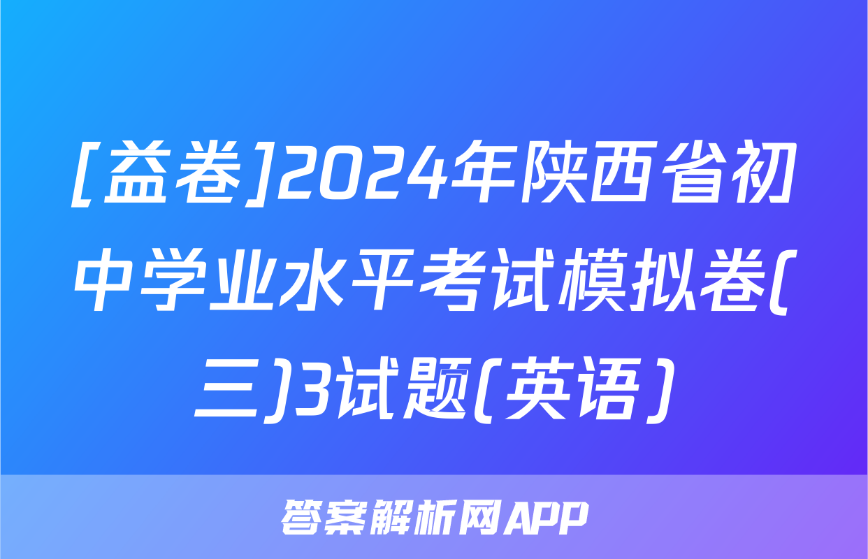 [益卷]2024年陕西省初中学业水平考试模拟卷(三)3试题(英语)