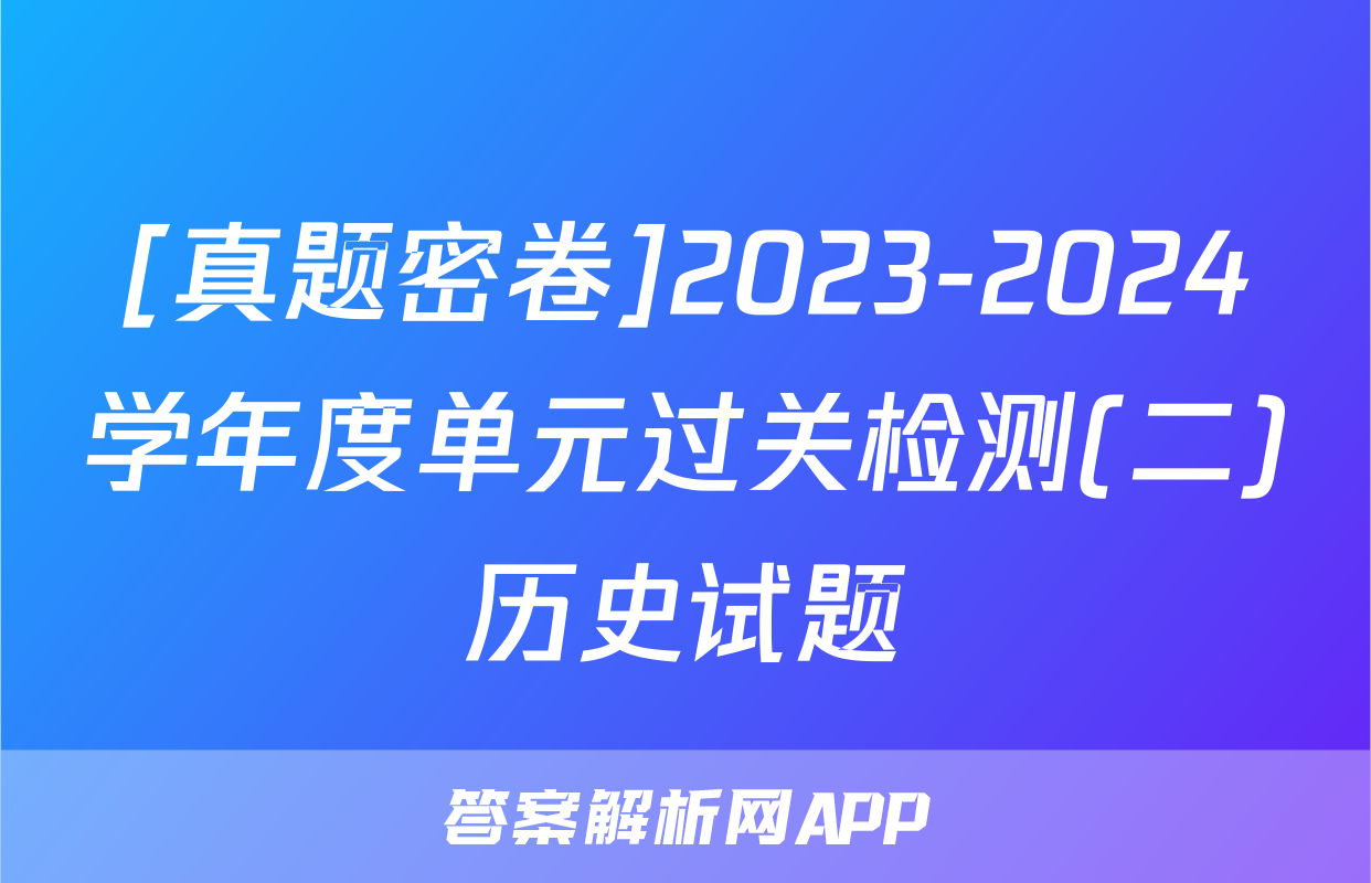 [真题密卷]2023-2024学年度单元过关检测(二)历史试题