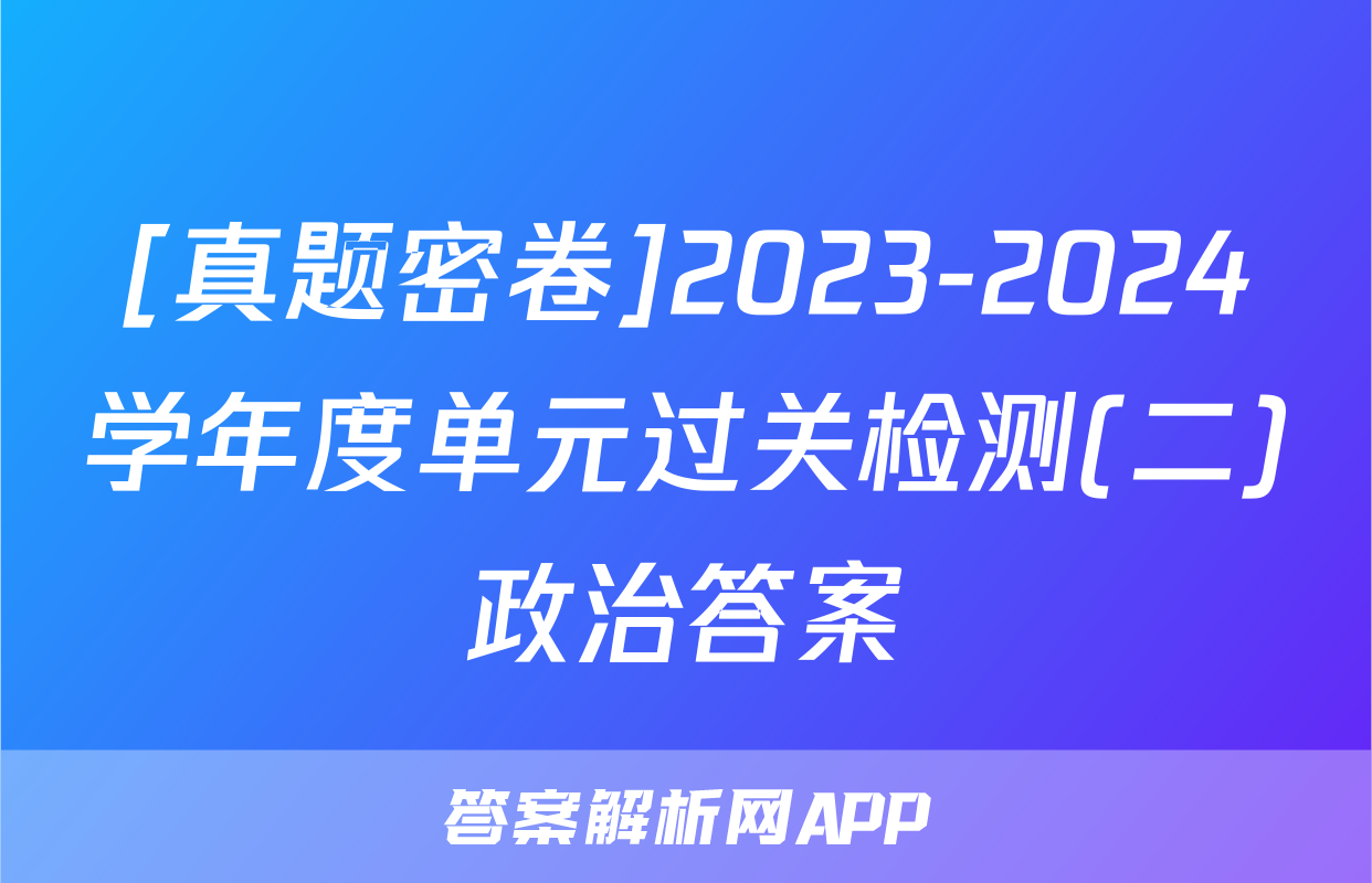 [真题密卷]2023-2024学年度单元过关检测(二)政治答案