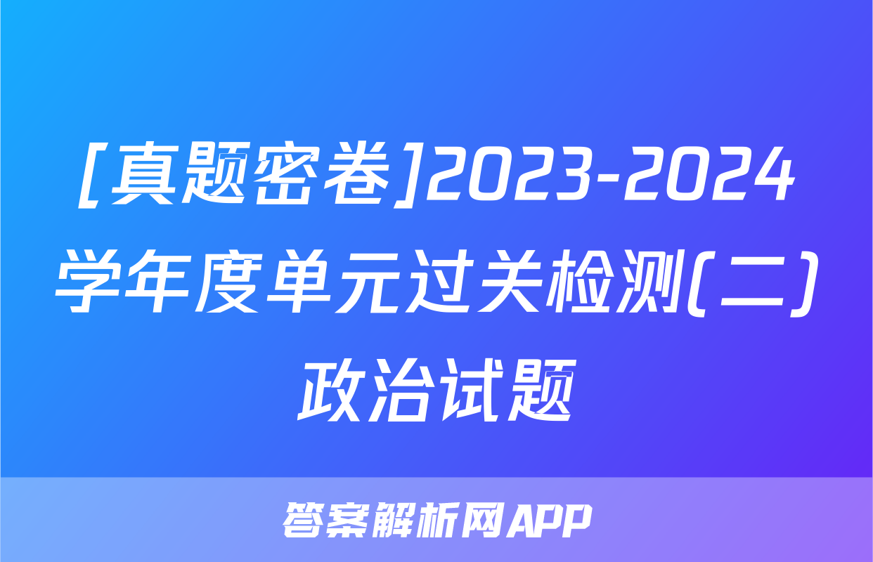 [真题密卷]2023-2024学年度单元过关检测(二)政治试题