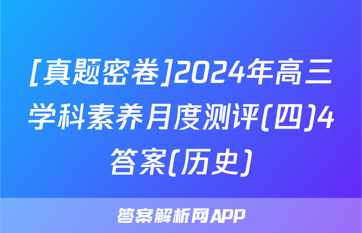 [真题密卷]2024年高三学科素养月度测评(四)4答案(历史)