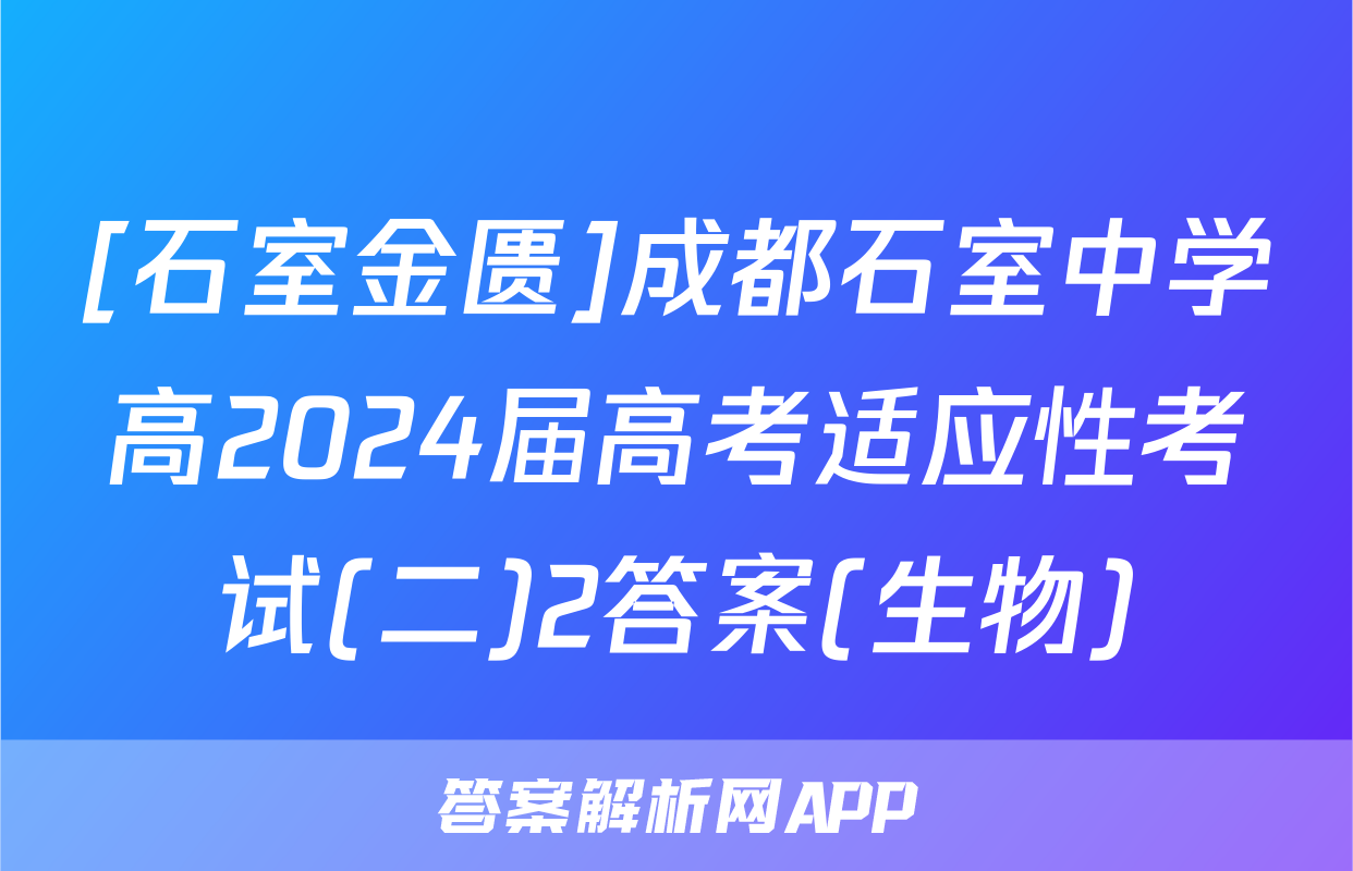 [石室金匮]成都石室中学高2024届高考适应性考试(二)2答案(生物)