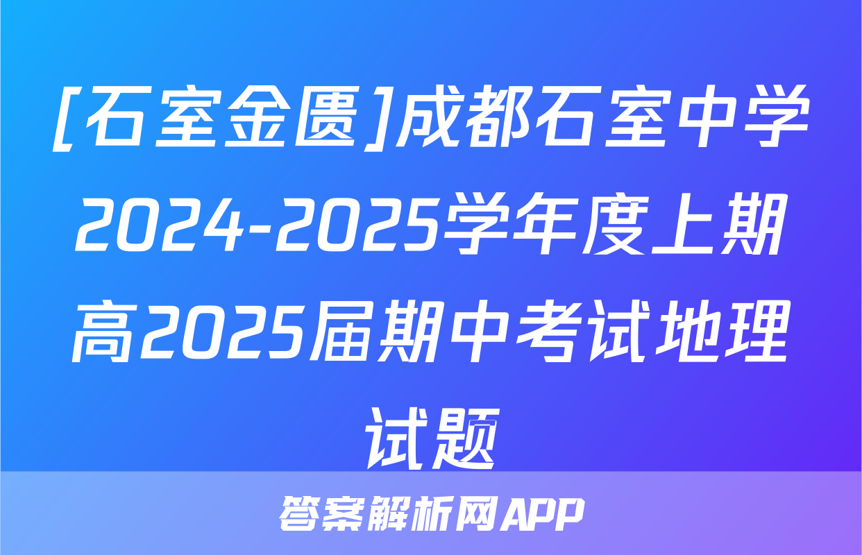 [石室金匮]成都石室中学2024-2025学年度上期高2025届期中考试地理试题