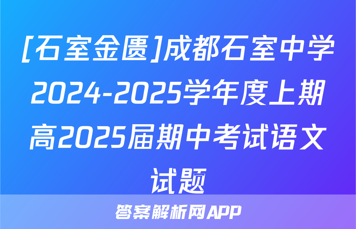 [石室金匮]成都石室中学2024-2025学年度上期高2025届期中考试语文试题