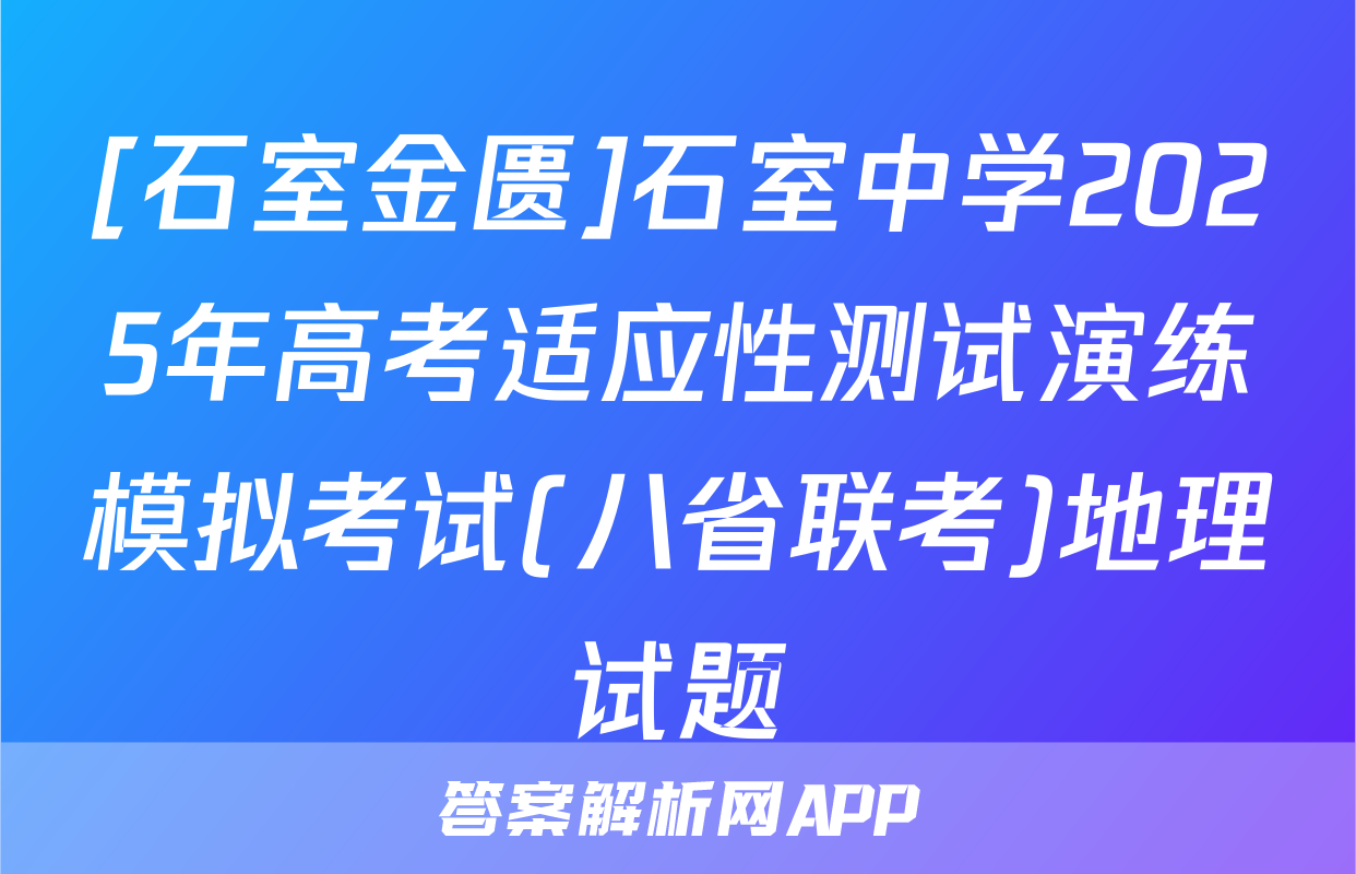 [石室金匮]石室中学2025年高考适应性测试演练模拟考试(八省联考)地理试题