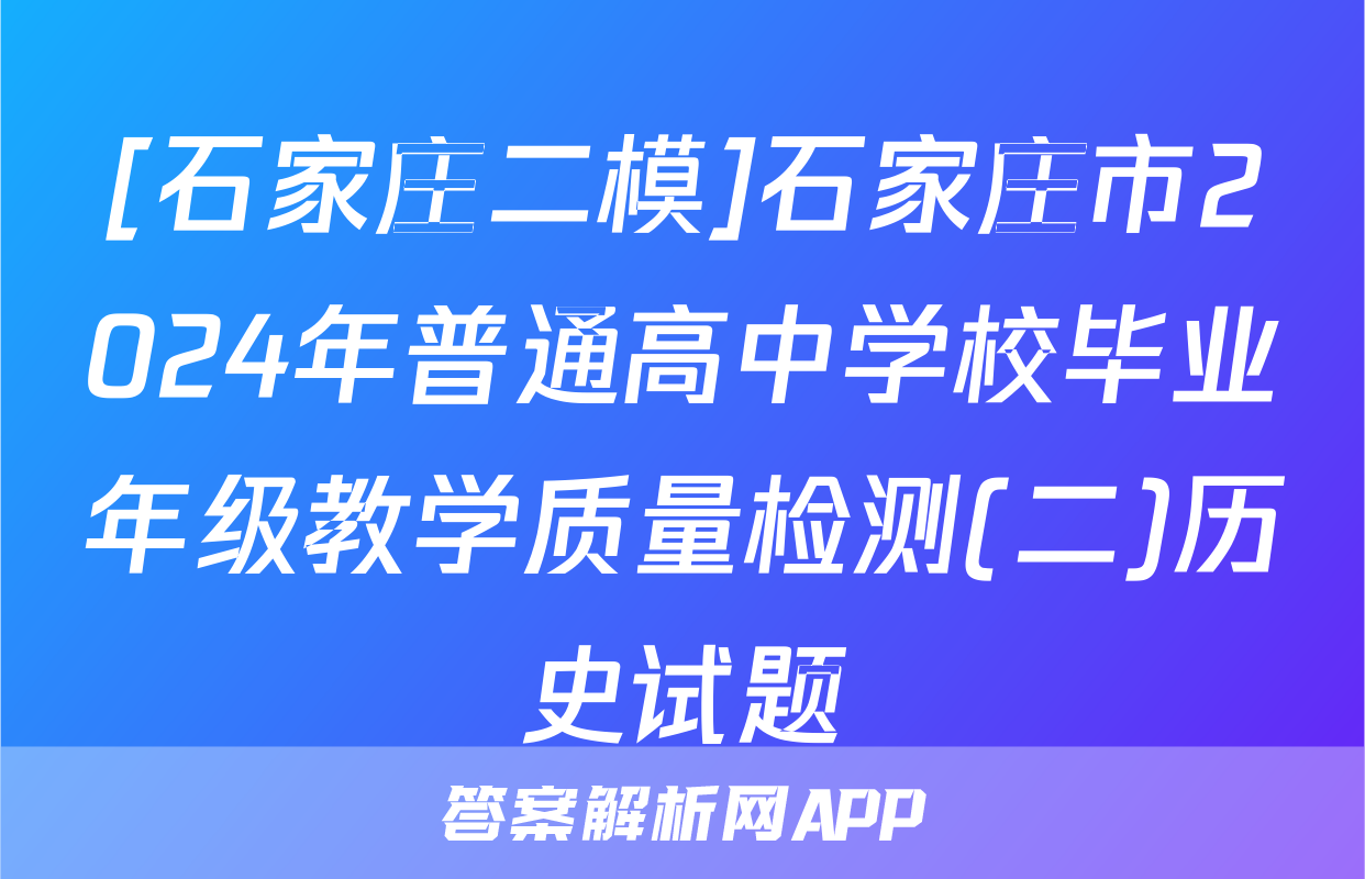 [石家庄二模]石家庄市2024年普通高中学校毕业年级教学质量检测(二)历史试题