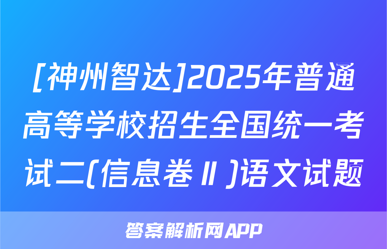 [神州智达]2025年普通高等学校招生全国统一考试二(信息卷Ⅱ)语文试题