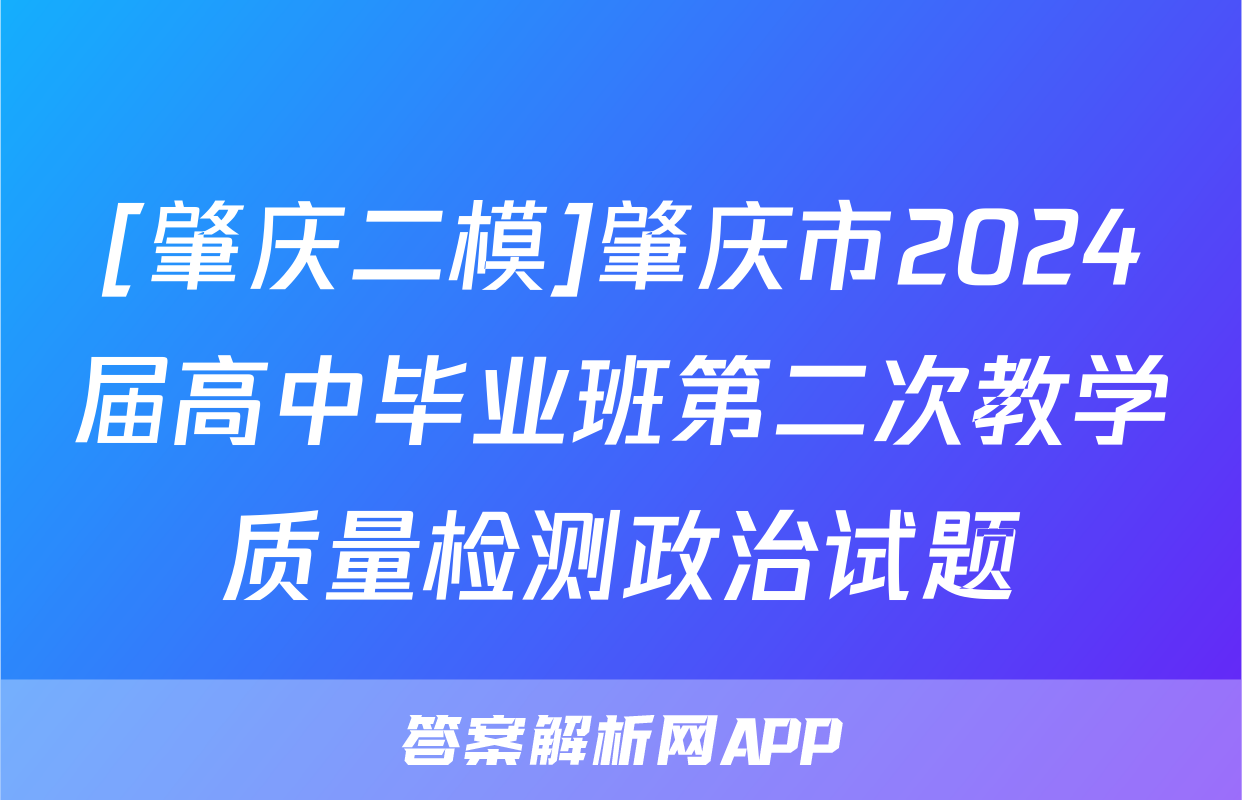 [肇庆二模]肇庆市2024届高中毕业班第二次教学质量检测政治试题