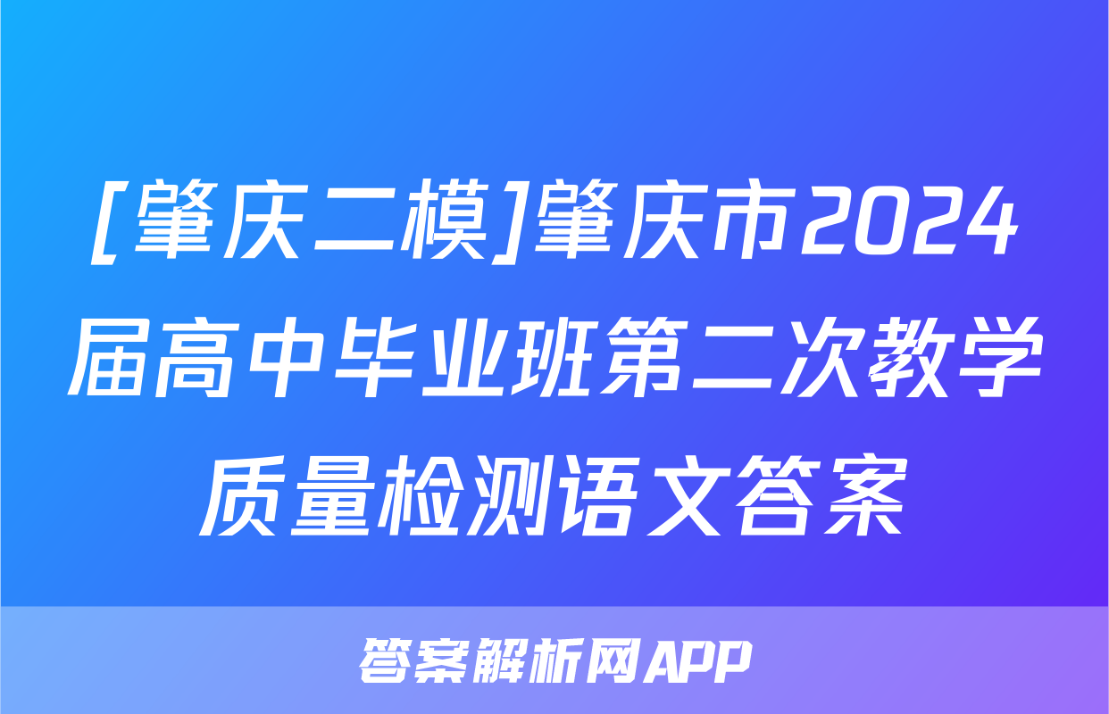 [肇庆二模]肇庆市2024届高中毕业班第二次教学质量检测语文答案