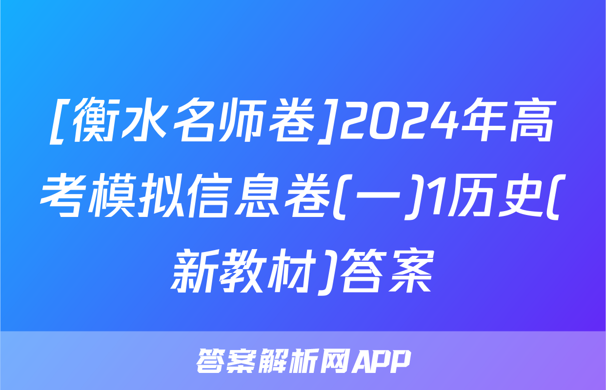 [衡水名师卷]2024年高考模拟信息卷(一)1历史(新教材)答案