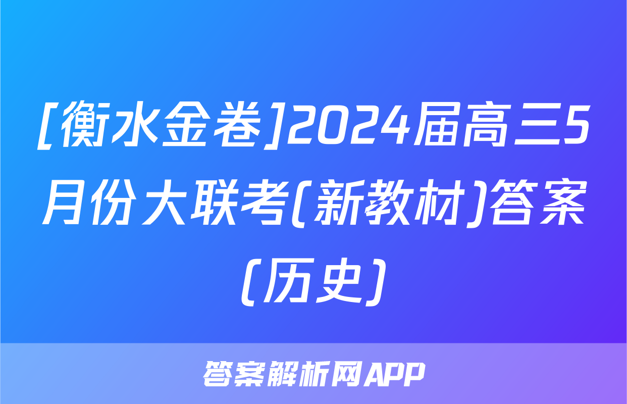 [衡水金卷]2024届高三5月份大联考(新教材)答案(历史)