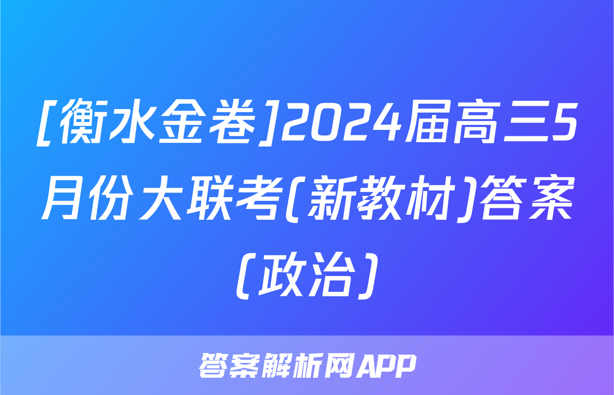 [衡水金卷]2024届高三5月份大联考(新教材)答案(政治)