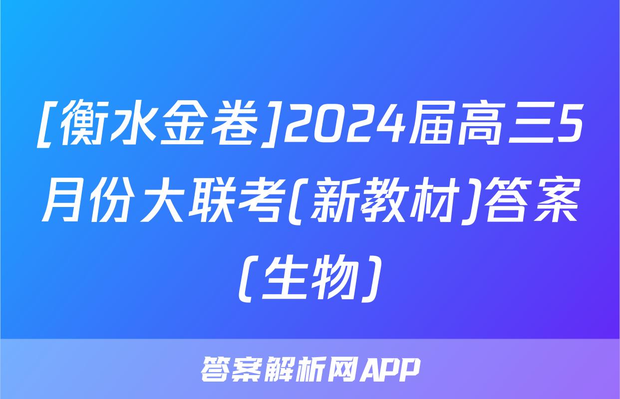 [衡水金卷]2024届高三5月份大联考(新教材)答案(生物)