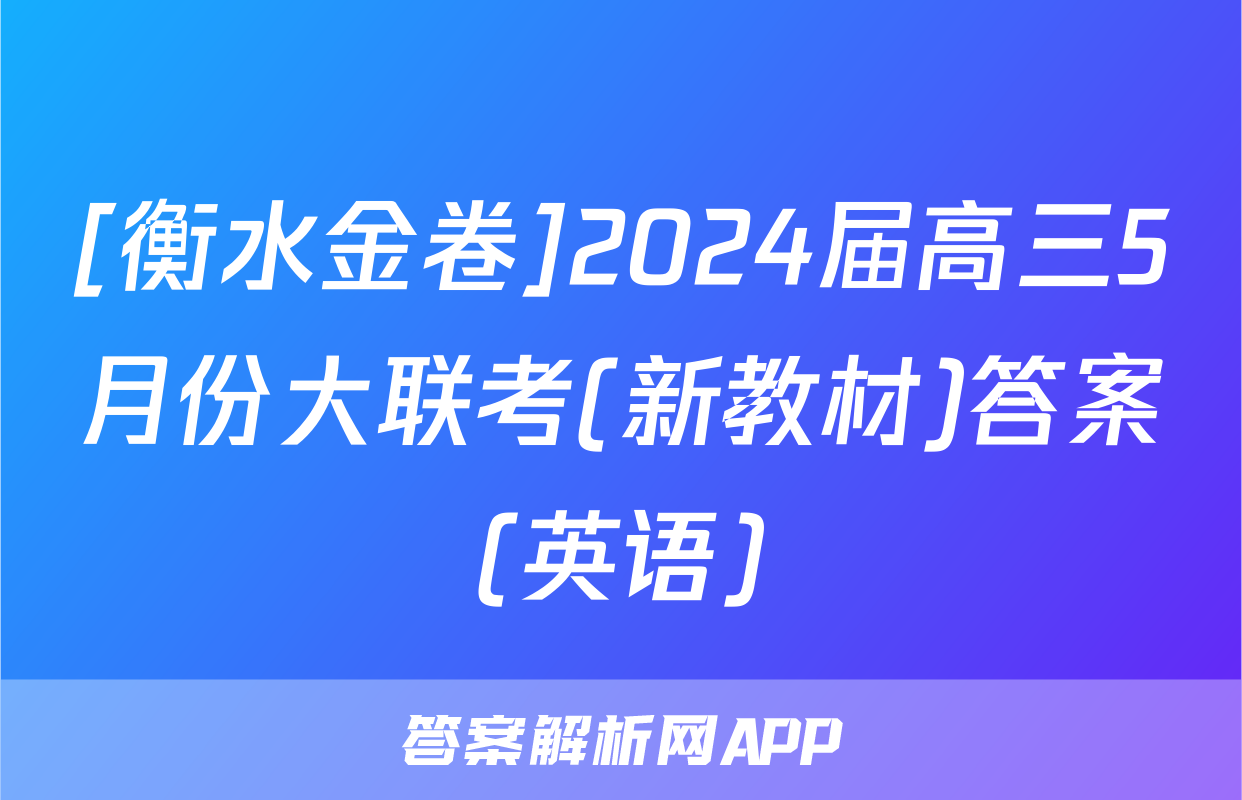 [衡水金卷]2024届高三5月份大联考(新教材)答案(英语)