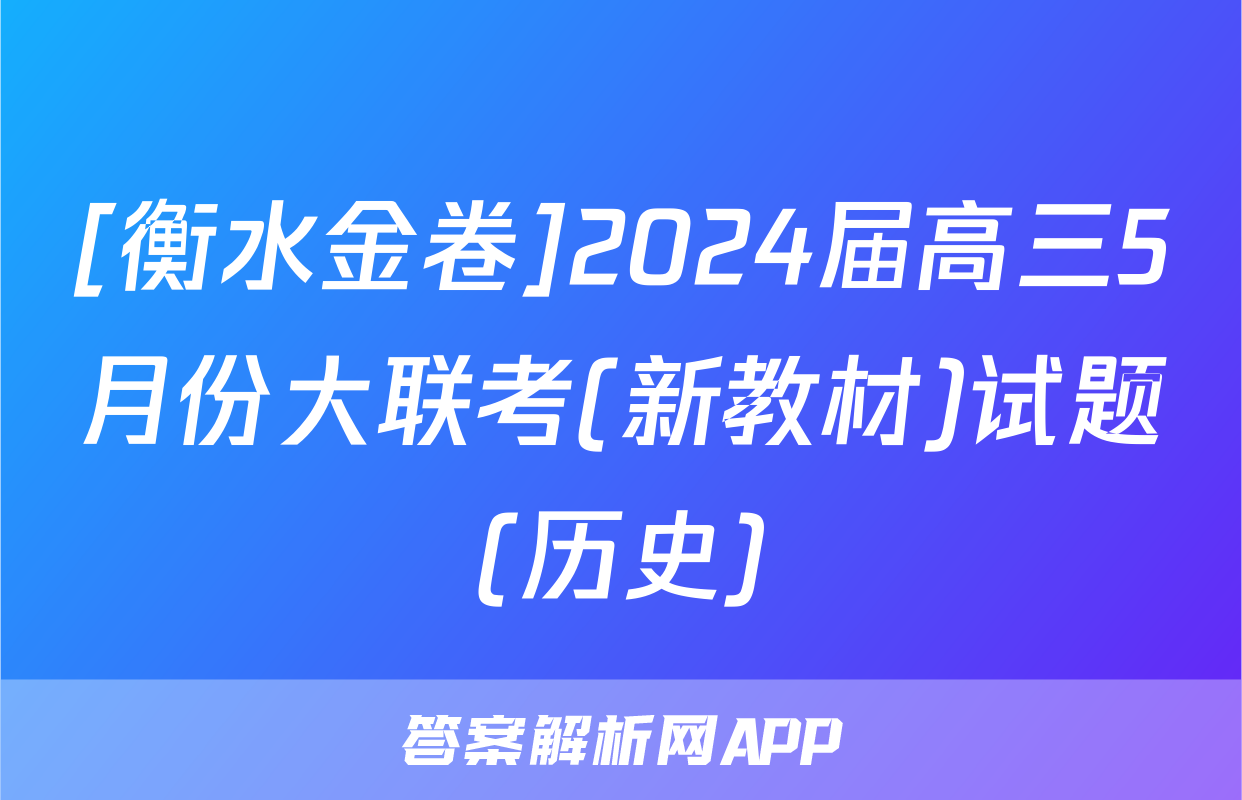 [衡水金卷]2024届高三5月份大联考(新教材)试题(历史)