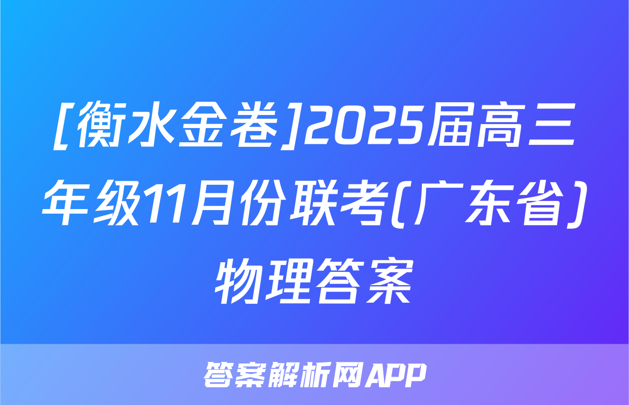 [衡水金卷]2025届高三年级11月份联考(广东省)物理答案