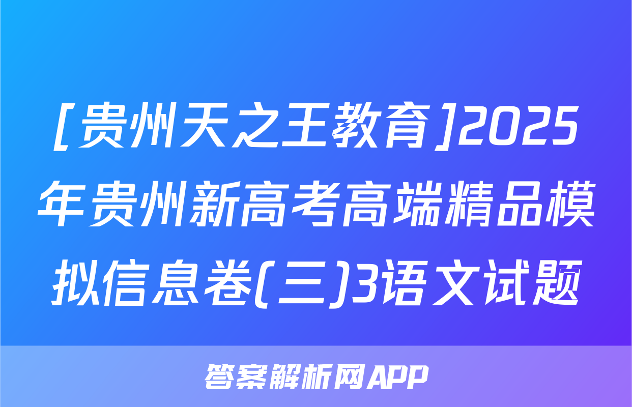 [贵州天之王教育]2025年贵州新高考高端精品模拟信息卷(三)3语文试题
