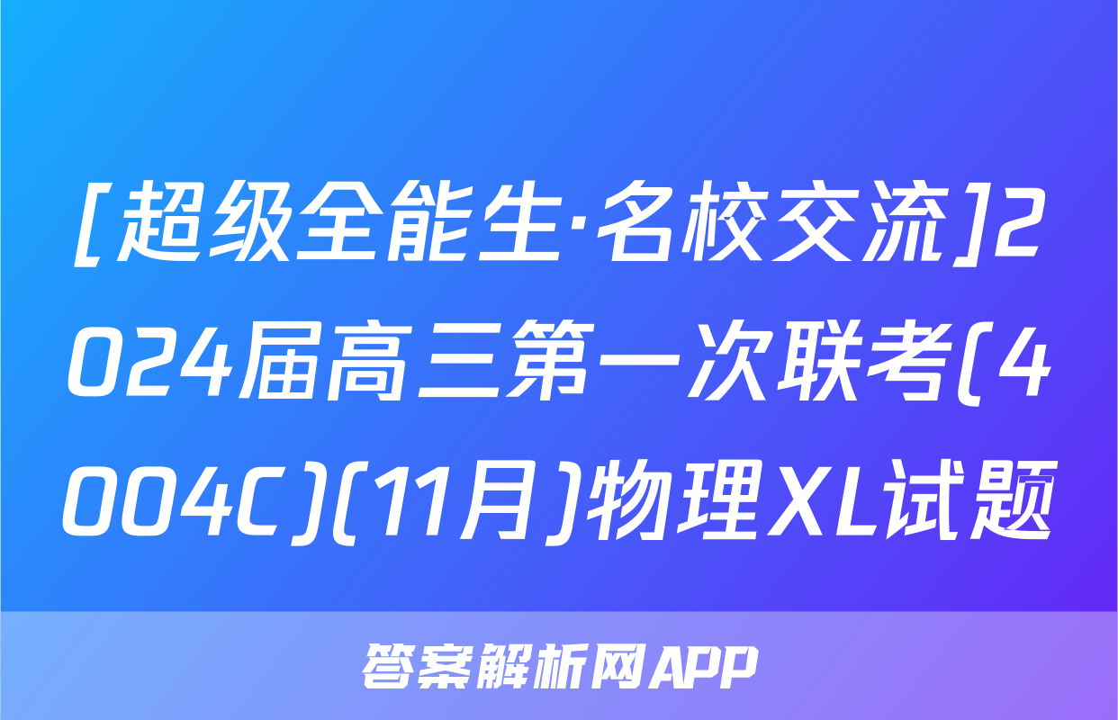 [超级全能生·名校交流]2024届高三第一次联考(4004C)(11月)物理XL试题