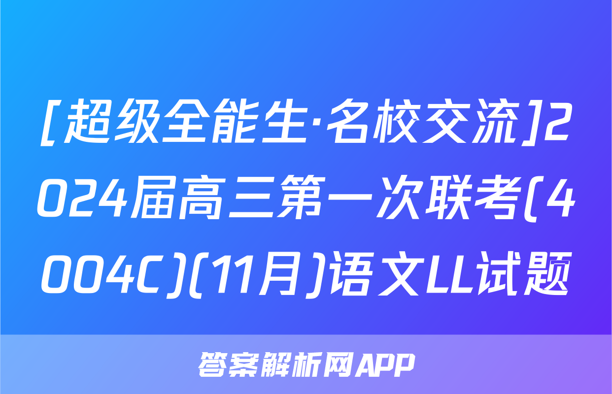 [超级全能生·名校交流]2024届高三第一次联考(4004C)(11月)语文LL试题