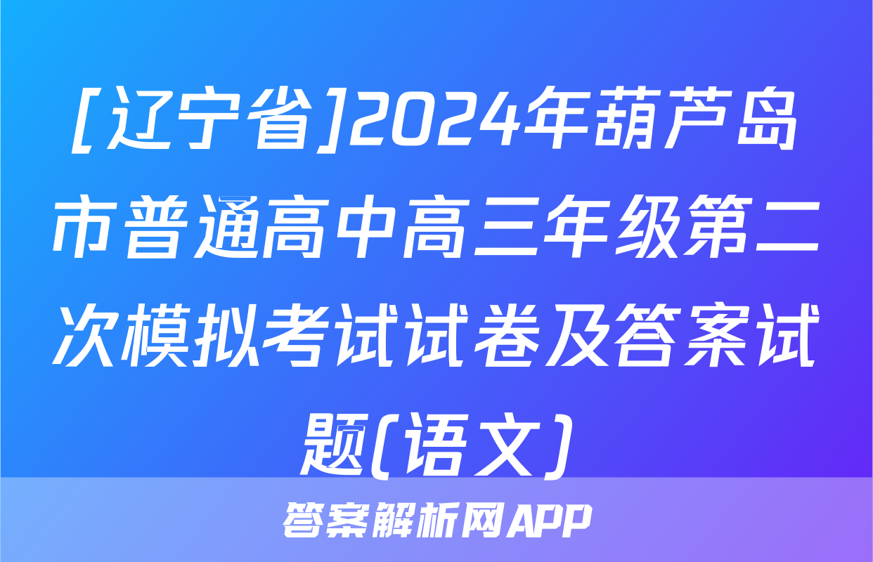 [辽宁省]2024年葫芦岛市普通高中高三年级第二次模拟考试试卷及答案试题(语文)