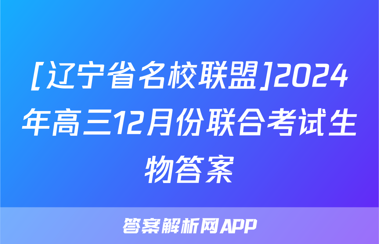[辽宁省名校联盟]2024年高三12月份联合考试生物答案