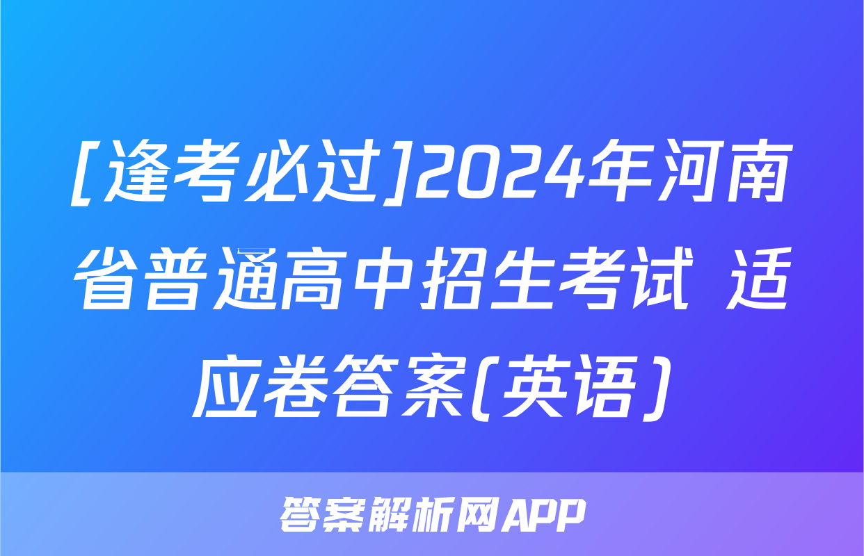 [逢考必过]2024年河南省普通高中招生考试 适应卷答案(英语)