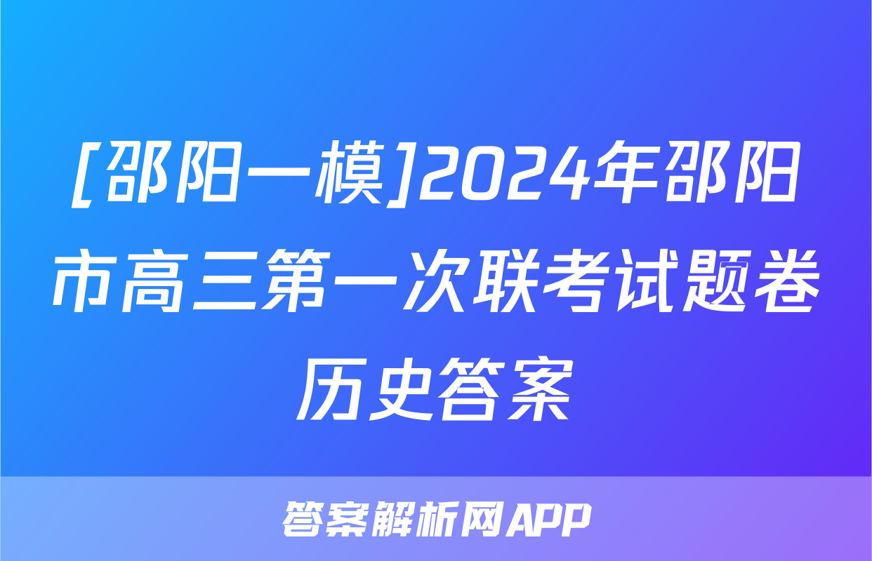 [邵阳一模]2024年邵阳市高三第一次联考试题卷历史答案