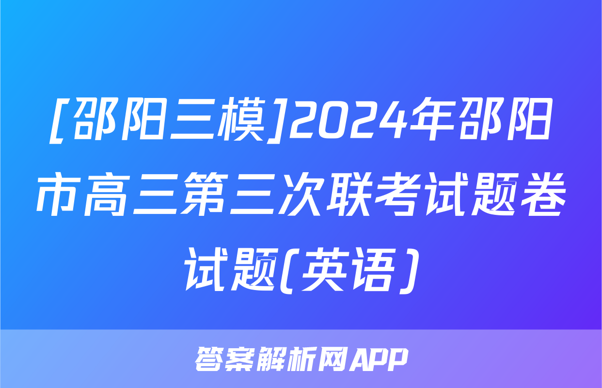 [邵阳三模]2024年邵阳市高三第三次联考试题卷试题(英语)