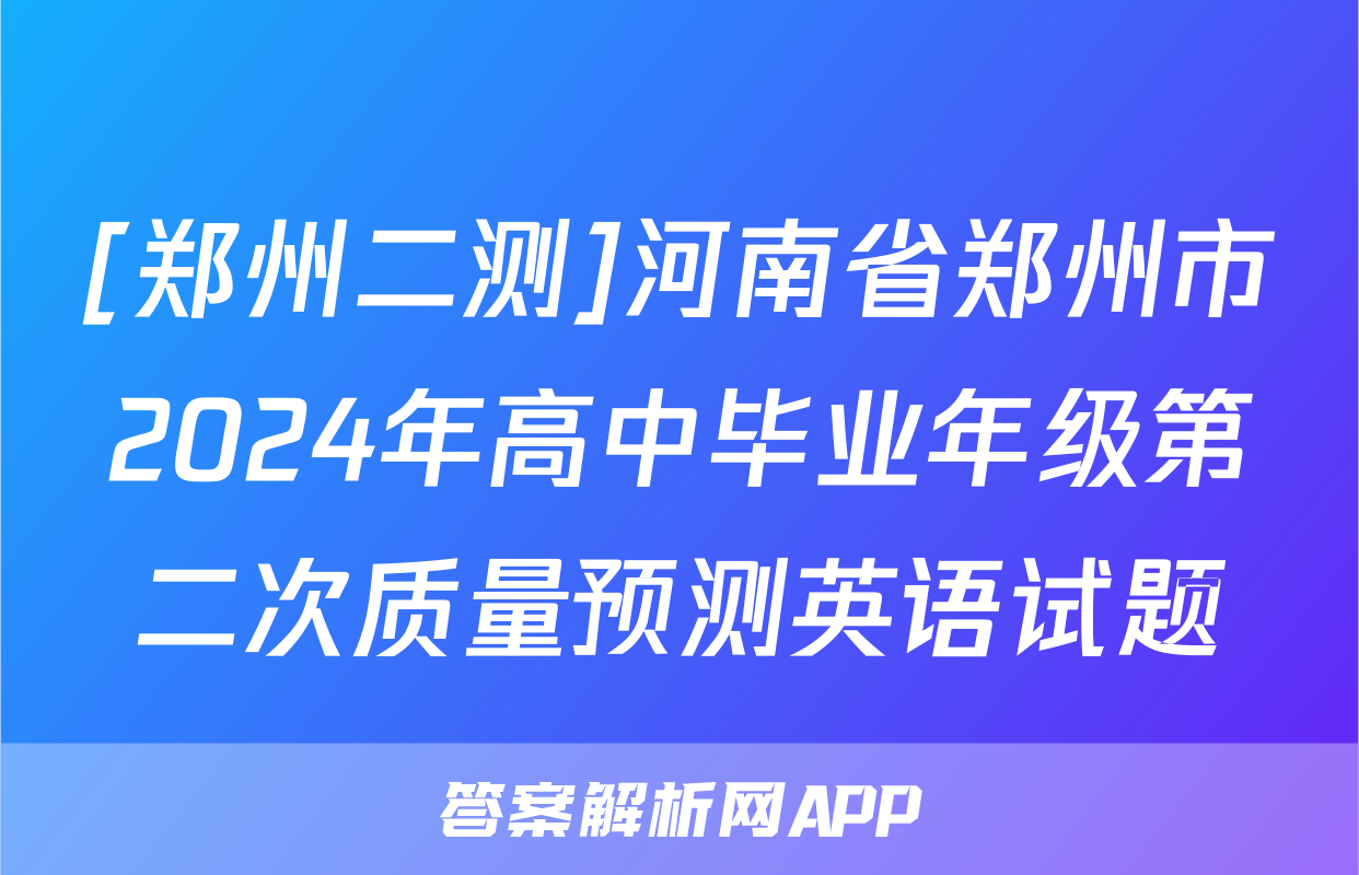 [郑州二测]河南省郑州市2024年高中毕业年级第二次质量预测英语试题