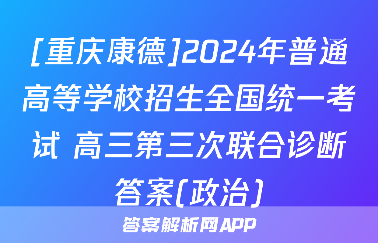[重庆康德]2024年普通高等学校招生全国统一考试 高三第三次联合诊断答案(政治)