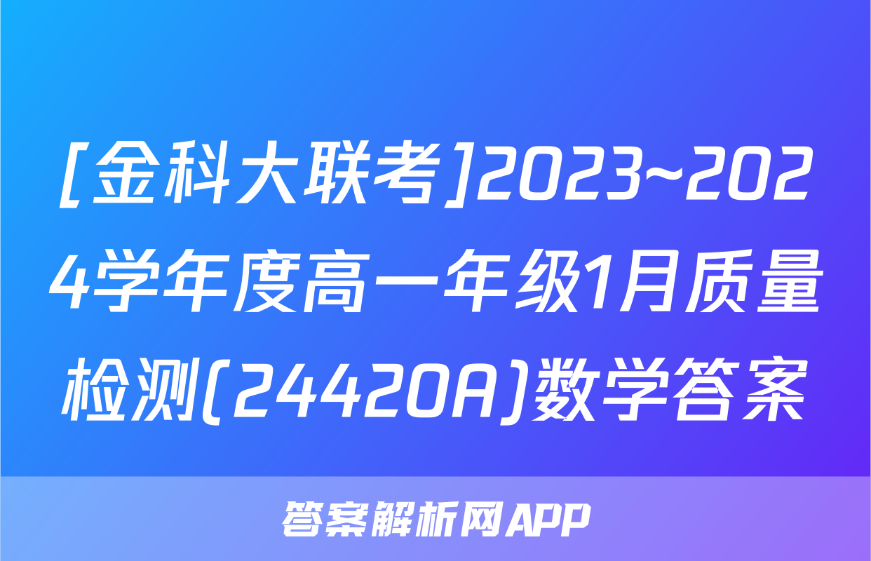 [金科大联考]2023~2024学年度高一年级1月质量检测(24420A)数学答案
