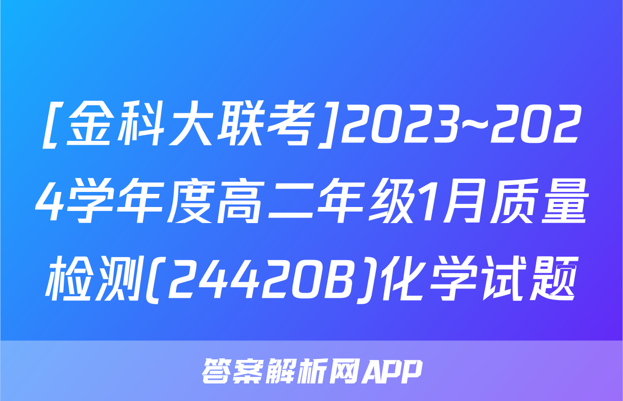 [金科大联考]2023~2024学年度高二年级1月质量检测(24420B)化学试题