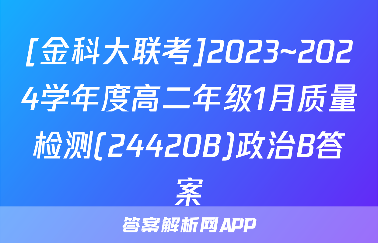 [金科大联考]2023~2024学年度高二年级1月质量检测(24420B)政治B答案
