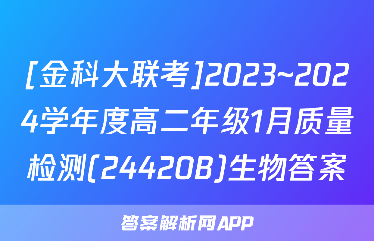 [金科大联考]2023~2024学年度高二年级1月质量检测(24420B)生物答案