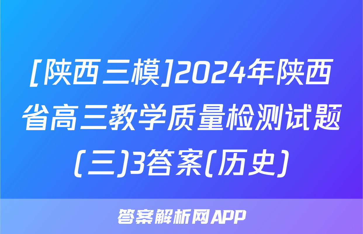 [陕西三模]2024年陕西省高三教学质量检测试题(三)3答案(历史)