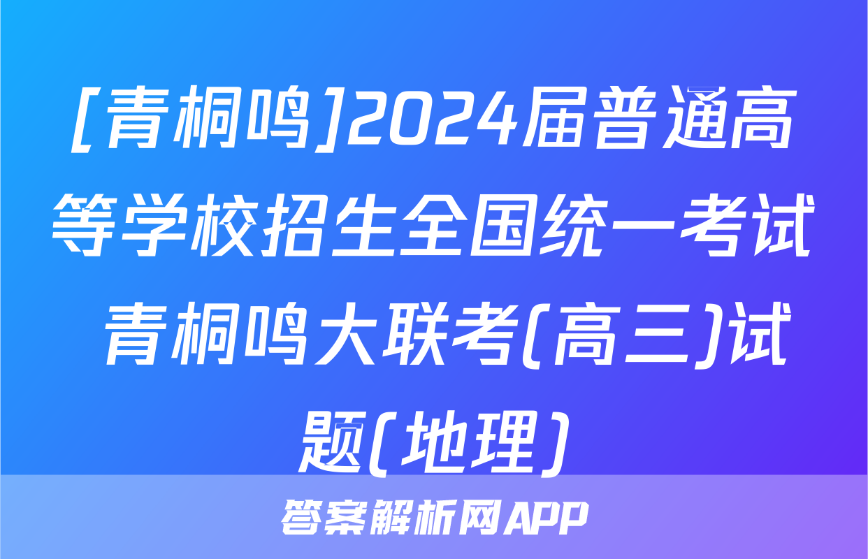[青桐鸣]2024届普通高等学校招生全国统一考试 青桐鸣大联考(高三)试题(地理)