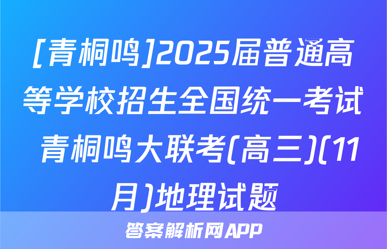 [青桐鸣]2025届普通高等学校招生全国统一考试 青桐鸣大联考(高三)(11月)地理试题