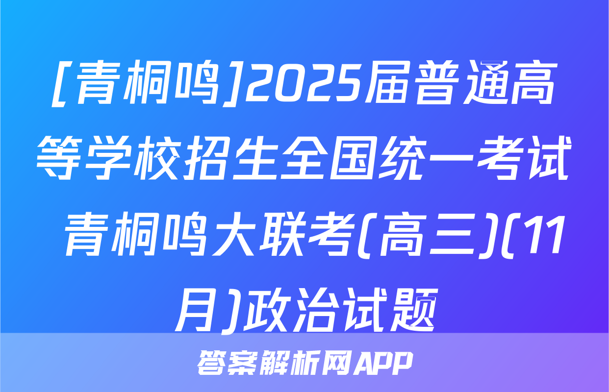 [青桐鸣]2025届普通高等学校招生全国统一考试 青桐鸣大联考(高三)(11月)政治试题