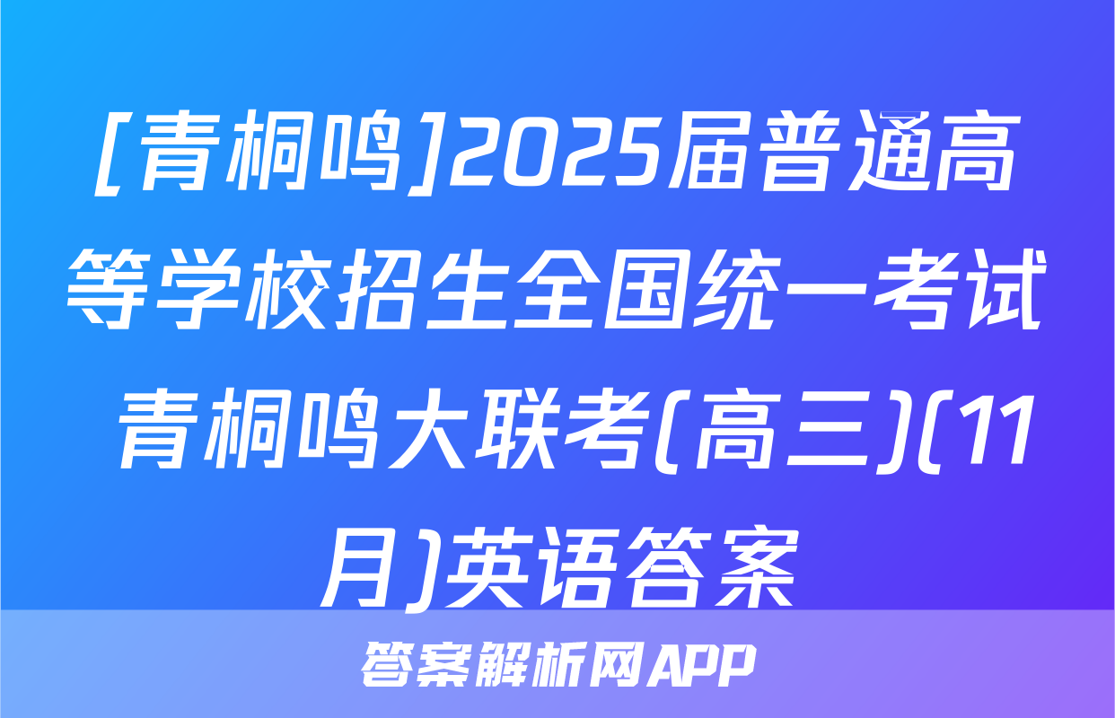 [青桐鸣]2025届普通高等学校招生全国统一考试 青桐鸣大联考(高三)(11月)英语答案