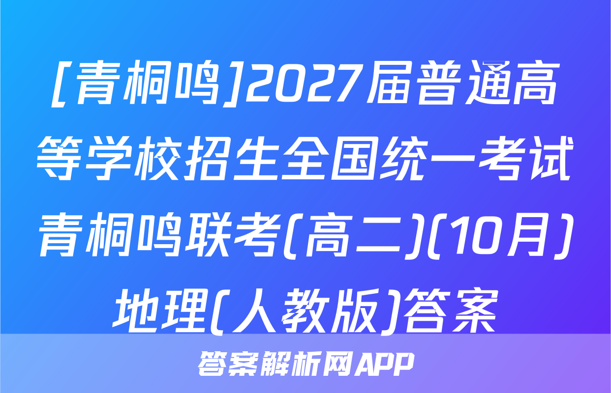[青桐鸣]2027届普通高等学校招生全国统一考试青桐鸣联考(高二)(10月)地理(人教版)答案