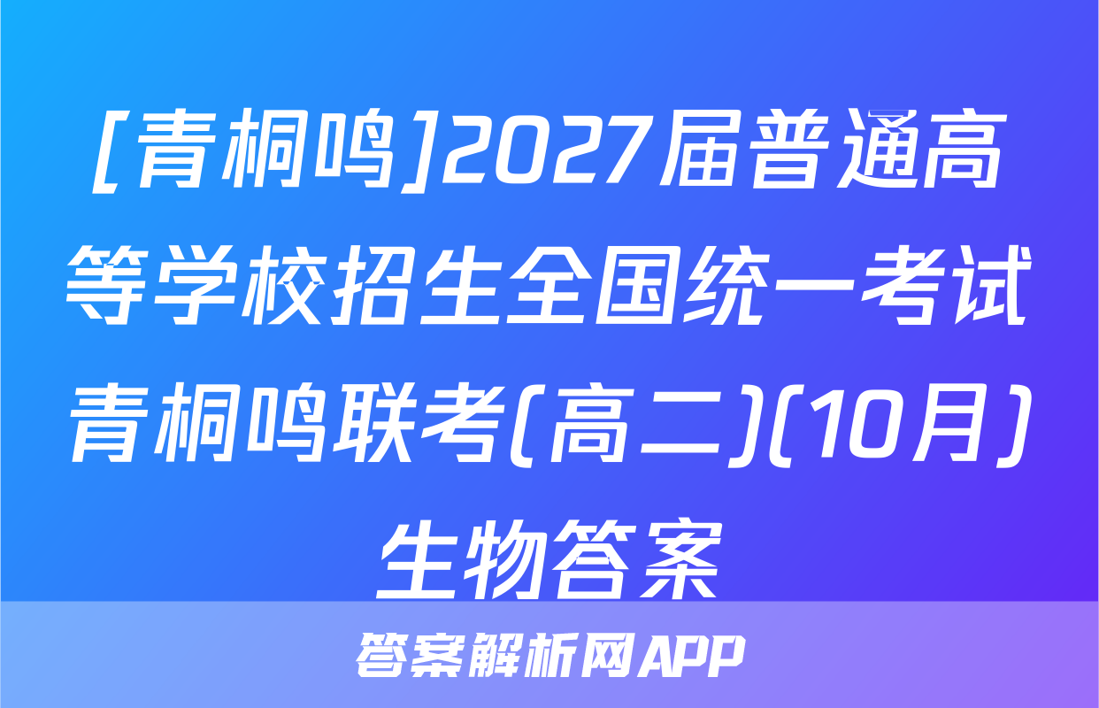 [青桐鸣]2027届普通高等学校招生全国统一考试青桐鸣联考(高二)(10月)生物答案