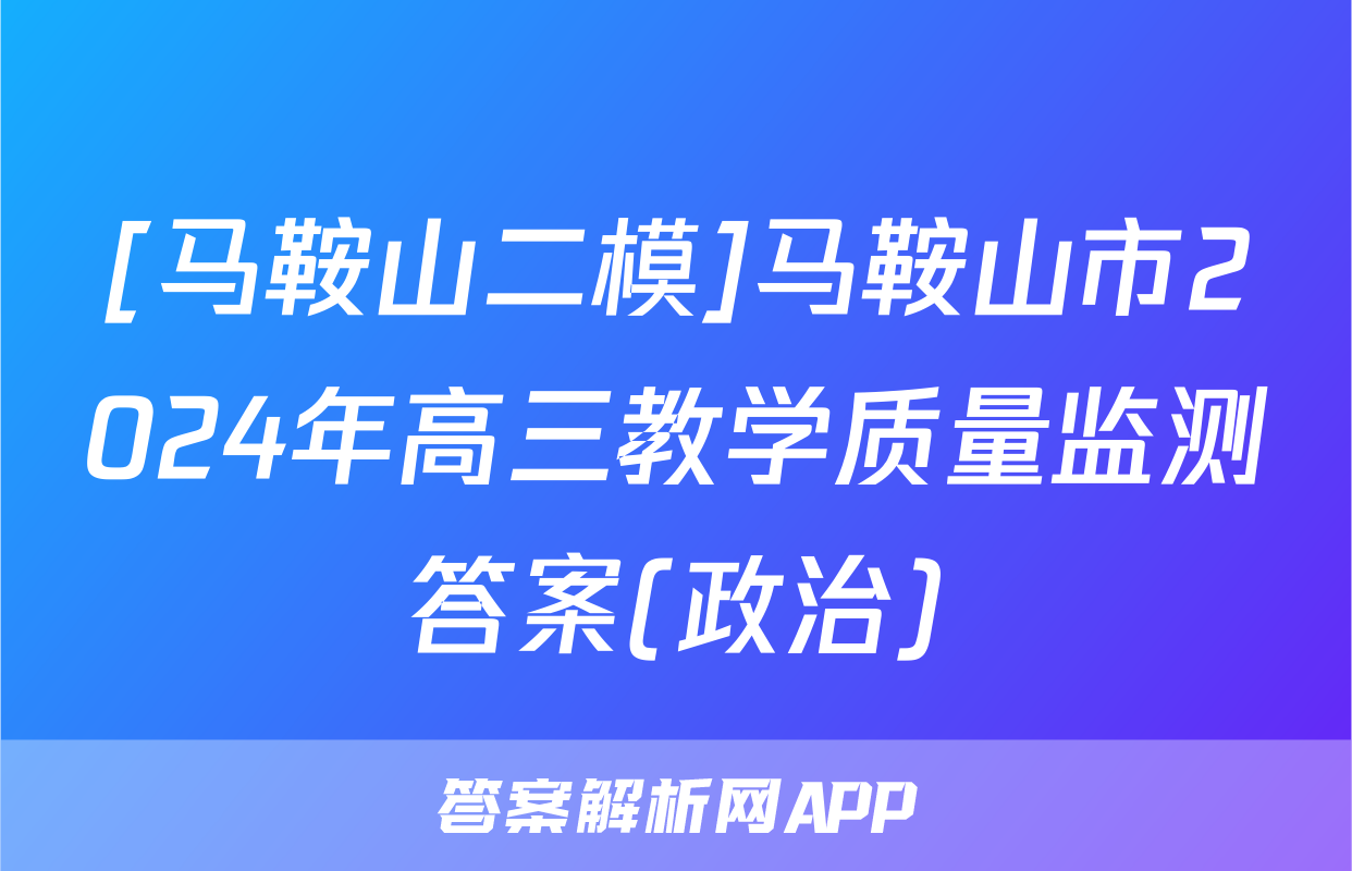 [马鞍山二模]马鞍山市2024年高三教学质量监测答案(政治)