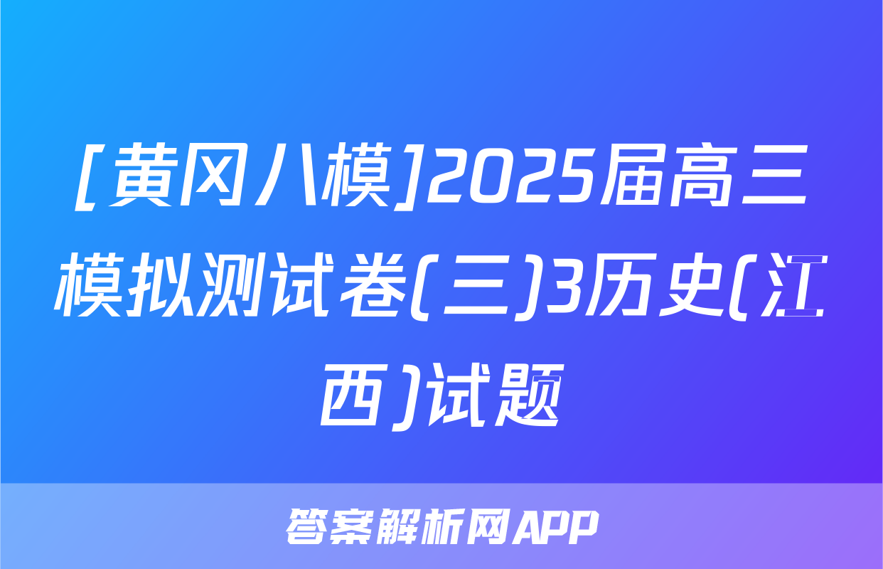 [黄冈八模]2025届高三模拟测试卷(三)3历史(江西)试题